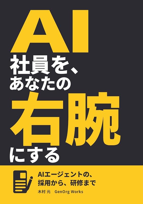本1『AI社員を、あなたの右腕にする』の表紙